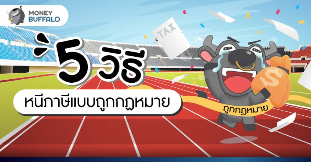 5 วิธี "หนีภาษี" แบบถูกกฎหมาย