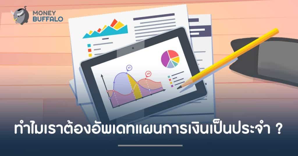 ทำไมเราต้องอัพเดท "แผนการเงิน" เป็นประจำ ?