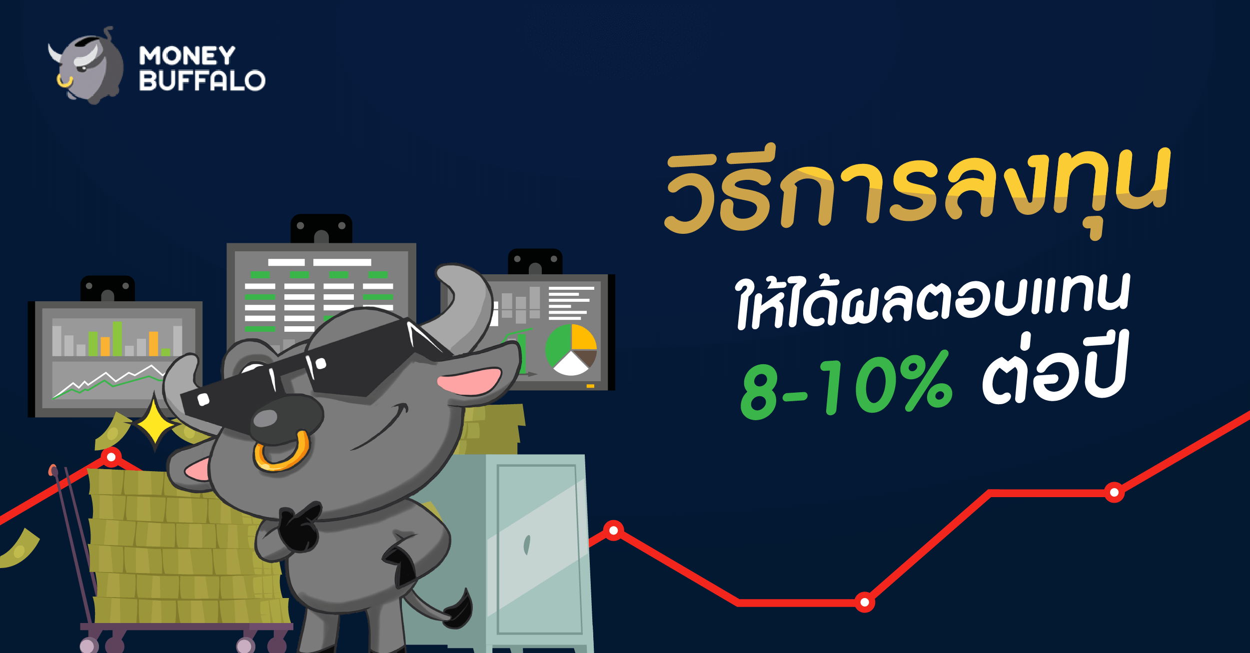 วิธีการลงทุนให้ได้ “ผลตอบแทนสูง” 8-10% ต่อปี - Money Buffalo วิธีการลงทุนให้ได้ “ผลตอบแทนสูง” 8-10% ต่อปี - Money Buffalo