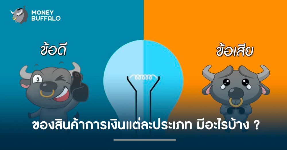 ข้อดี-ข้อเสีย ของ "สินค้าการเงิน" แต่ละประเภท มีอะไรบ้าง ?