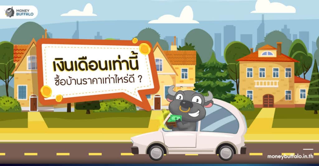 เงินเดือนเท่านี้ "ซื้อบ้าน" ราคาเท่าไรดี ?