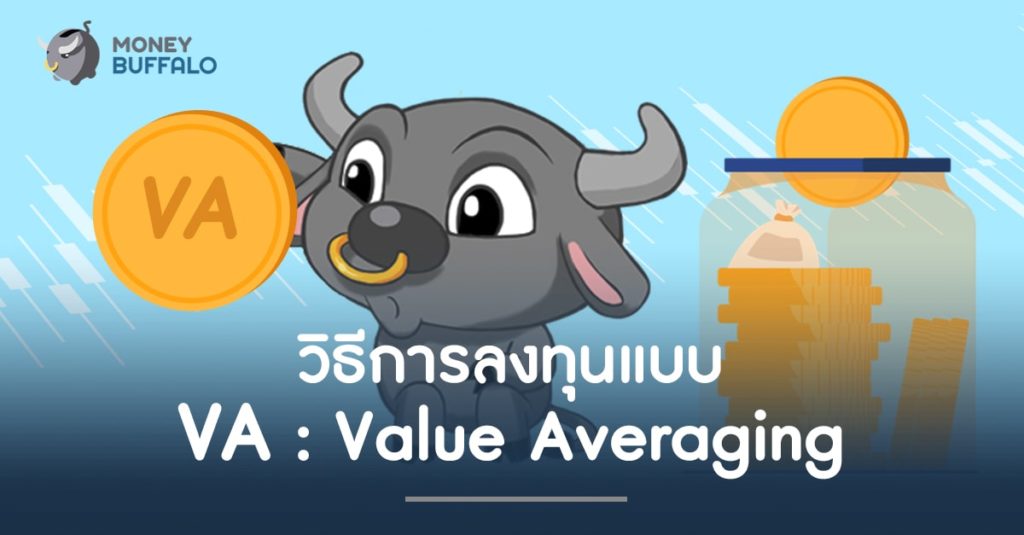 วิธีการลงทุนแบบ VA : Value Averaging