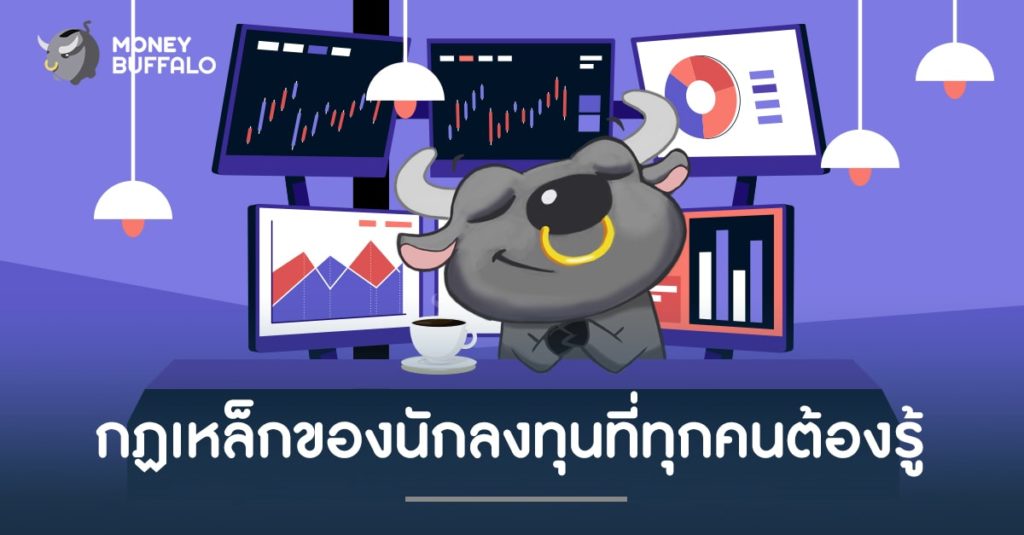 กฏเหล็กของ "นักลงทุน" ที่ทุกคนต้องรู้