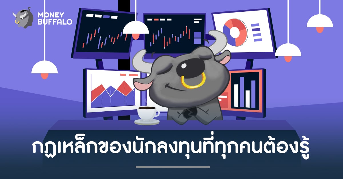กฏเหล็กของ "นักลงทุน" ที่ทุกคนต้องรู้