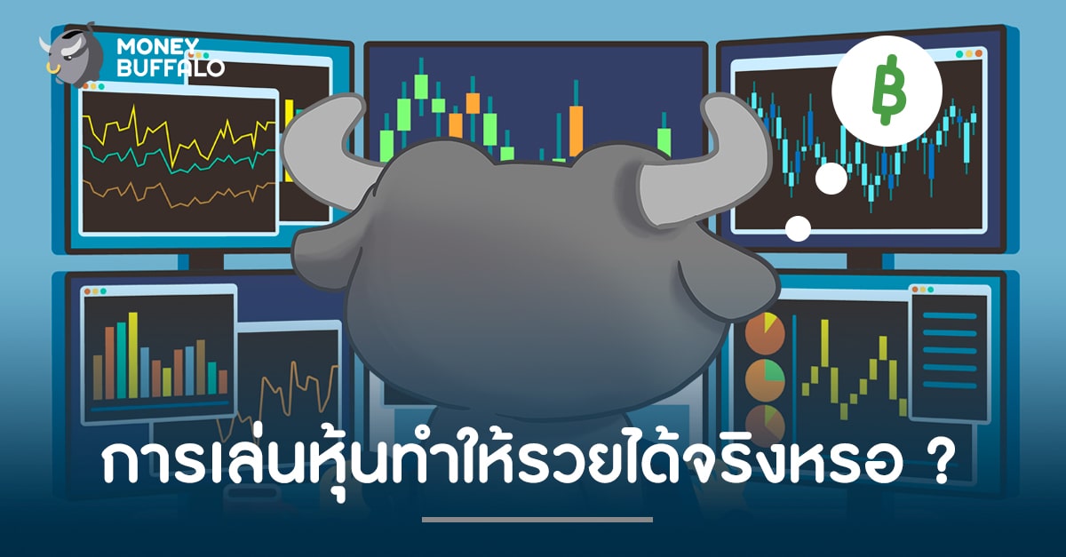 การ "เล่นหุ้น" ทำให้รวยได้จริงหรอ ?