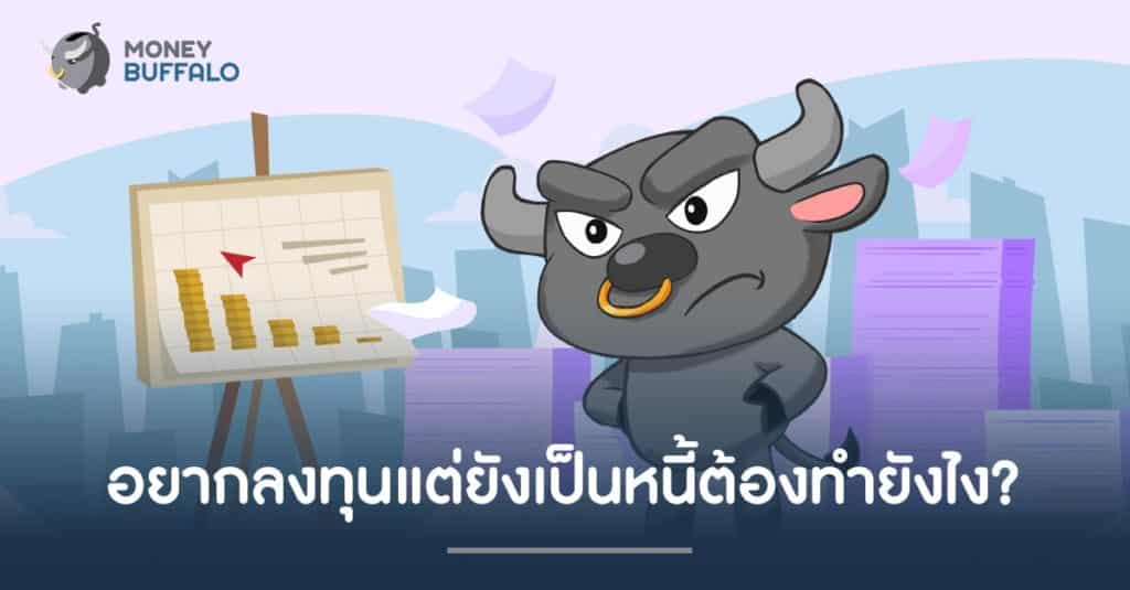 อยากลงทุนแต่ยังเป็นหนี้ ต้องทำยังไง ?