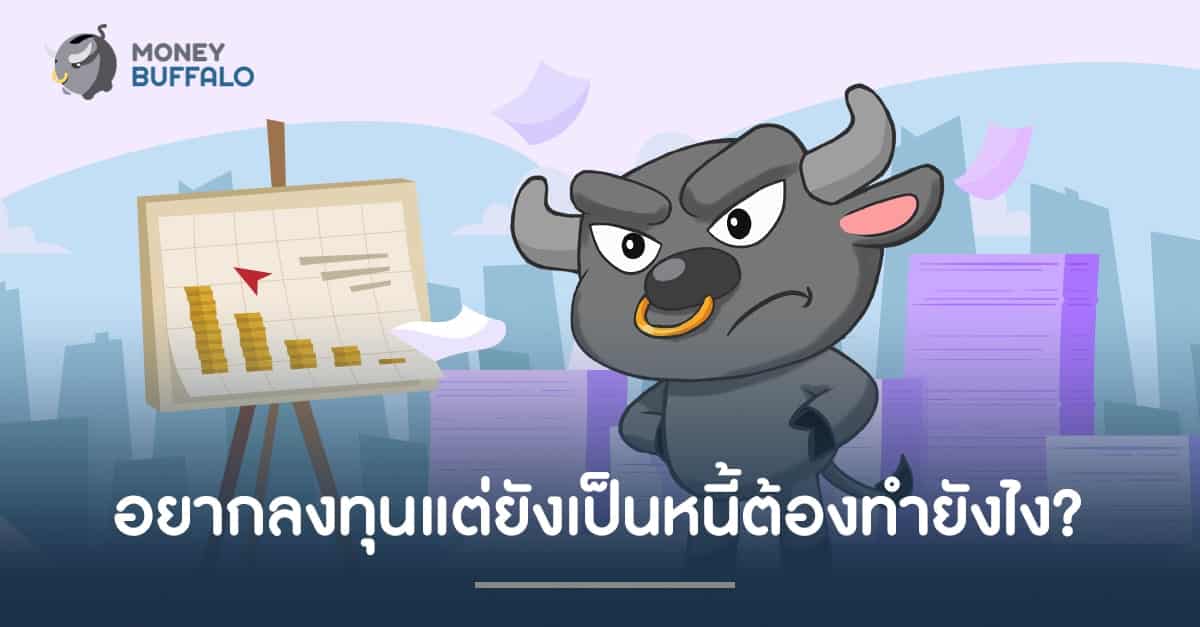 อยากลงทุนแต่ยังเป็นหนี้ ต้องทำยังไง ?