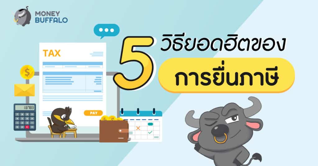 วิธี "ยื่นภาษี"