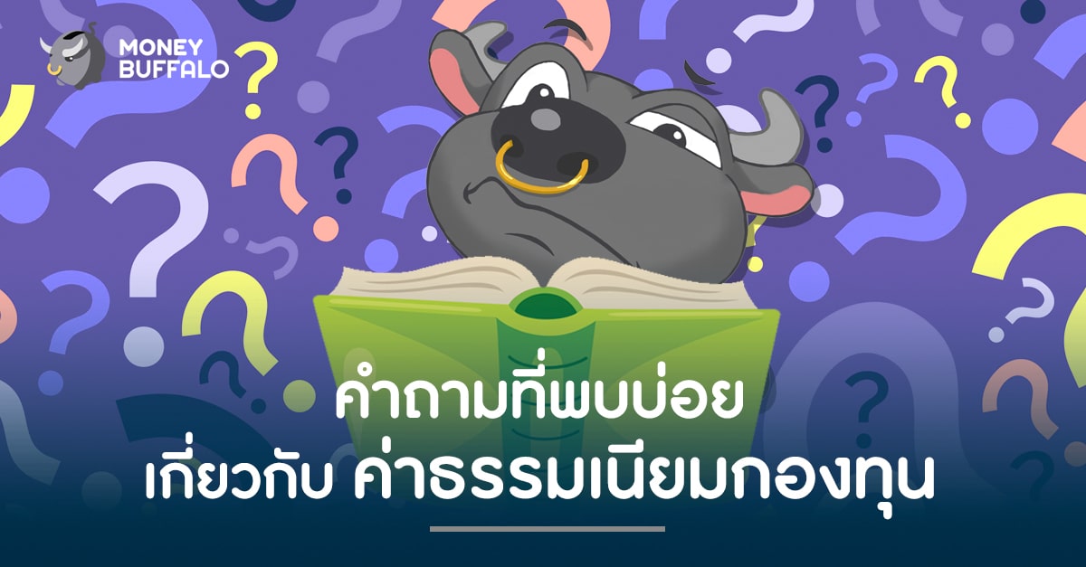 คำถามที่พบบ่อยเกี่ยวกับ "ค่าธรรมเนียมกองทุน"