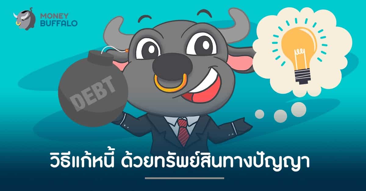 "วิธีแก้หนี้" ด้วยทรัพย์สินทางปัญญา