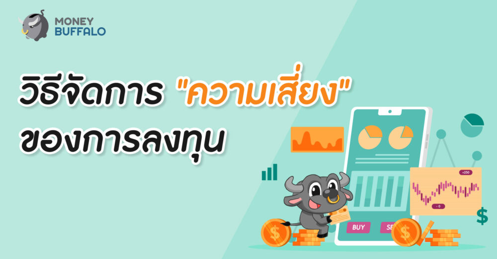 "ความเสี่ยง" จากการลงทุน