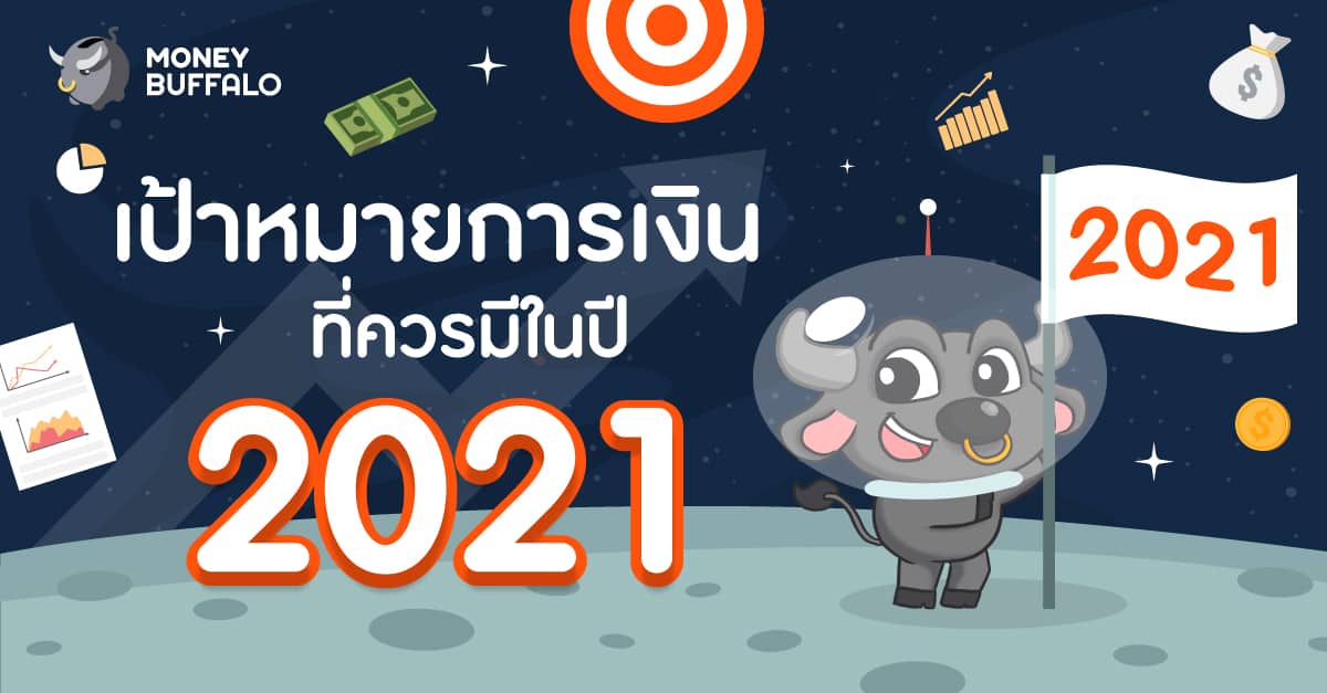 เป้าหมายการเงิน 2021