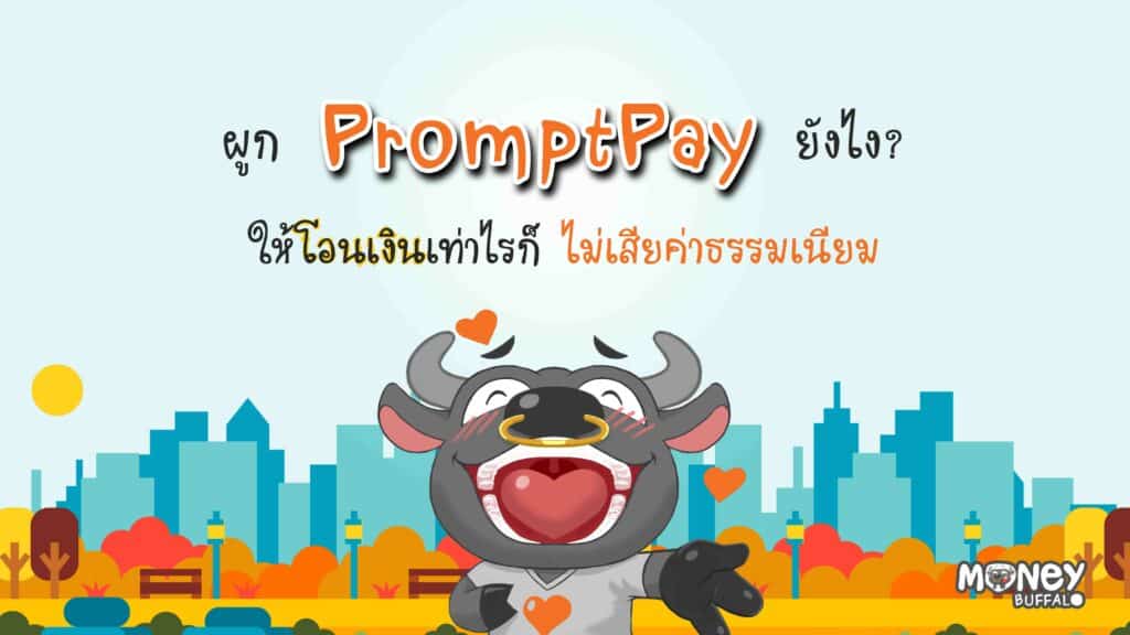 พร้อมเพย์ e-SAVINGS