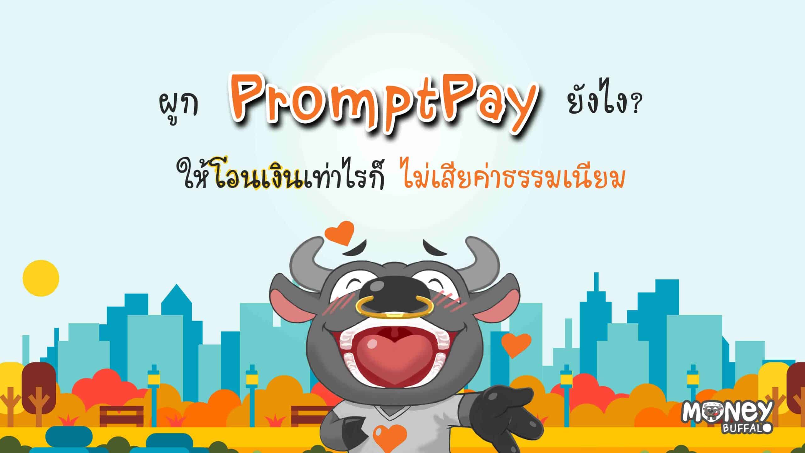 พร้อมเพย์ e-SAVINGS