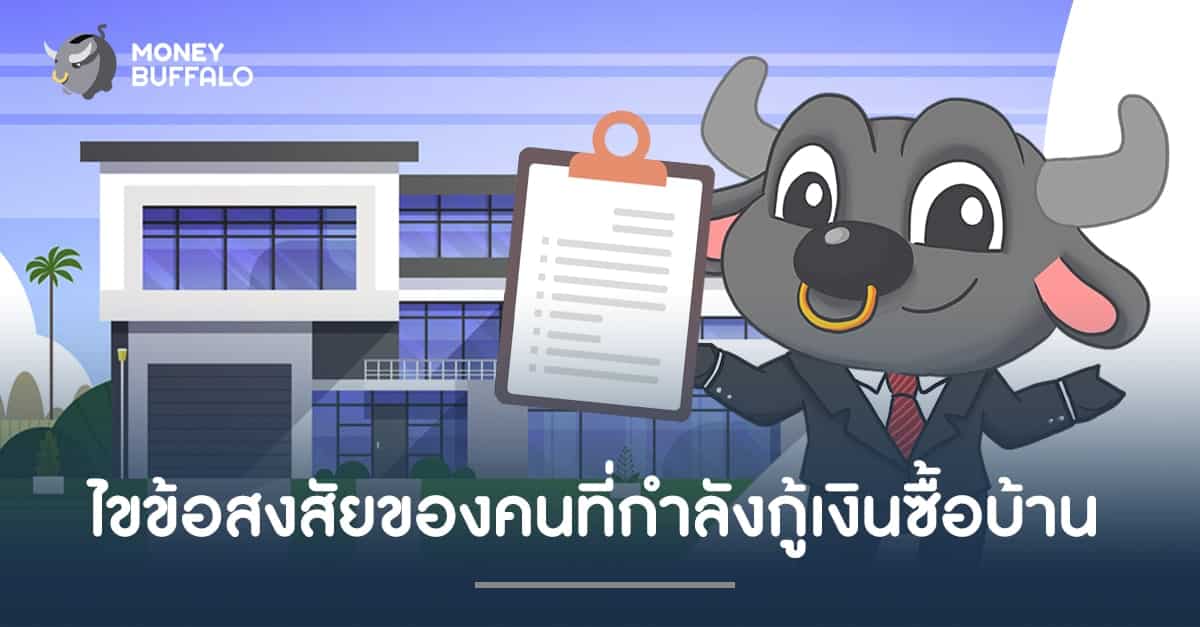 ไขข้อสงสัยของคนที่กำลัง "กู้เงินซื้อบ้าน"