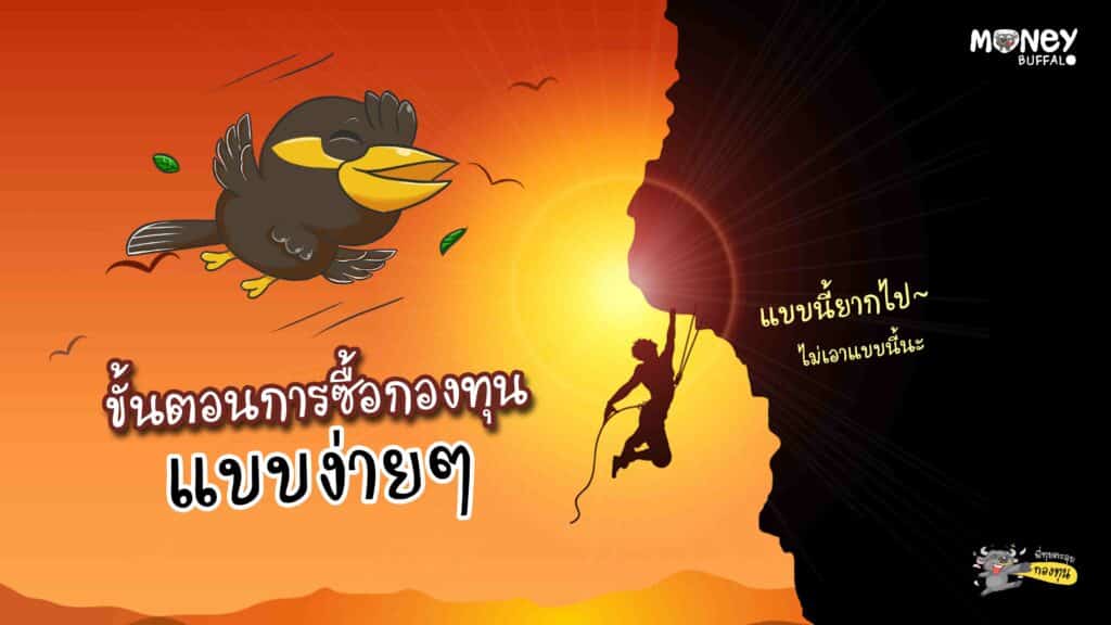 ขั้นตอนการซื้อกองทุน