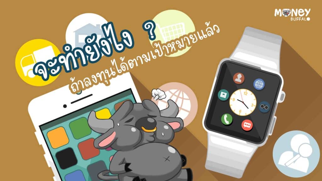 ลงทุนได้ตามเป้าหมาย