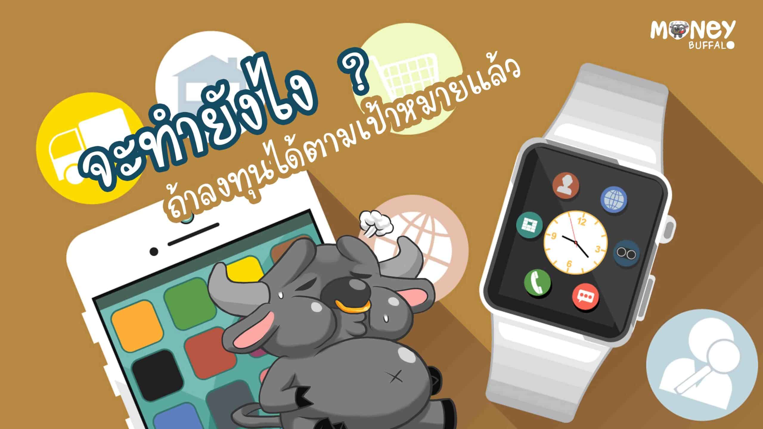 ลงทุนได้ตามเป้าหมาย
