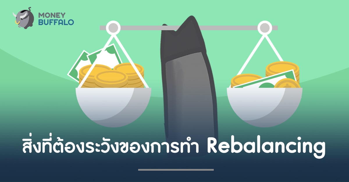 สิ่งที่ต้องระวังของการทำ "Rebalancing"