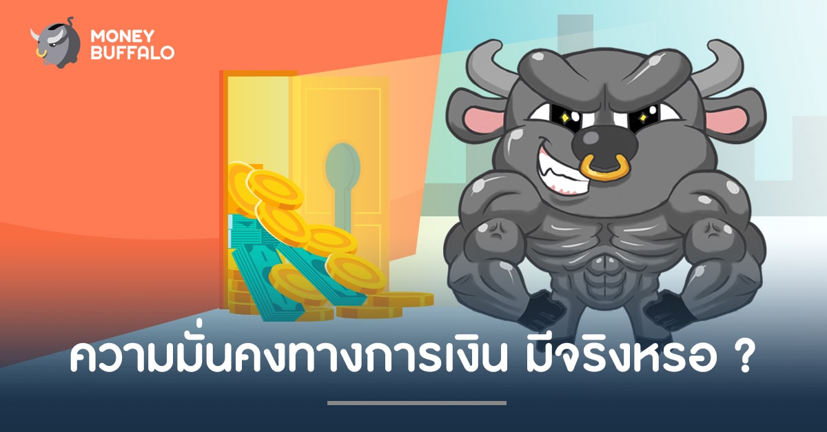 "ความมั่นคงทางการเงิน" มีจริงหรอ ?