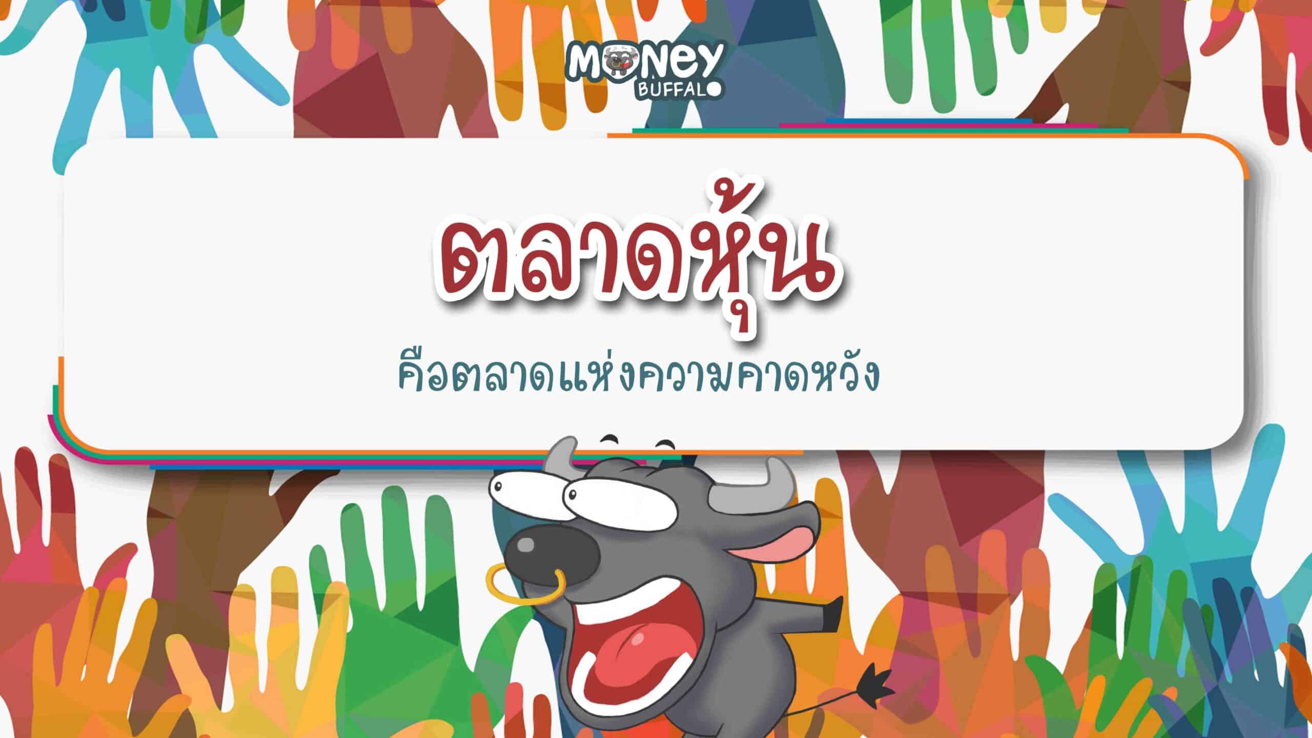 ตลาดหุ้น ความคาดหวัง