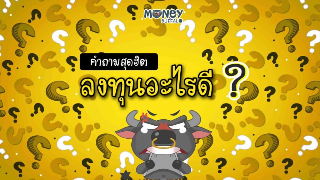 ลงทุนอะไรดี