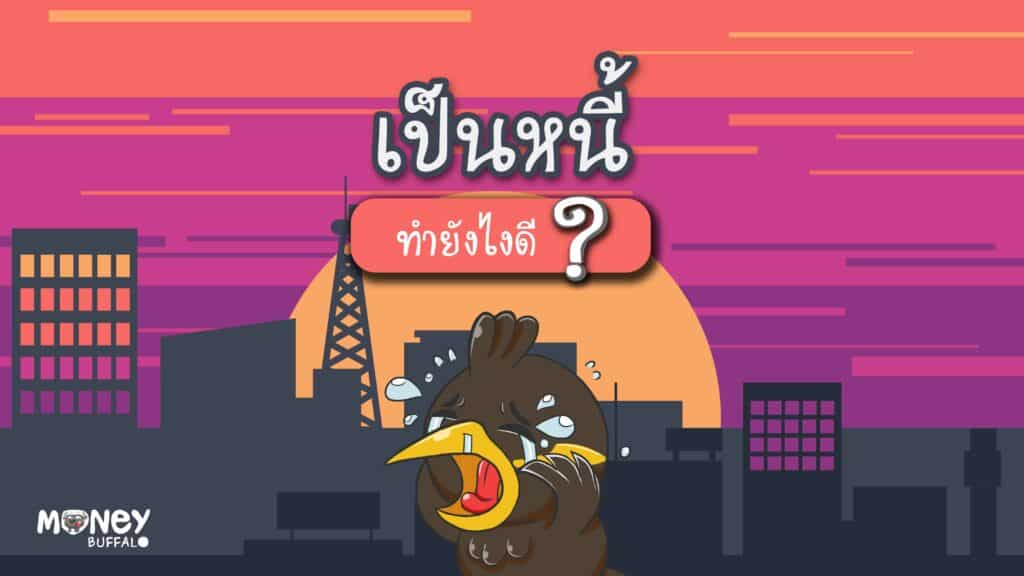เป็นหนี้ ทำยังไงดี