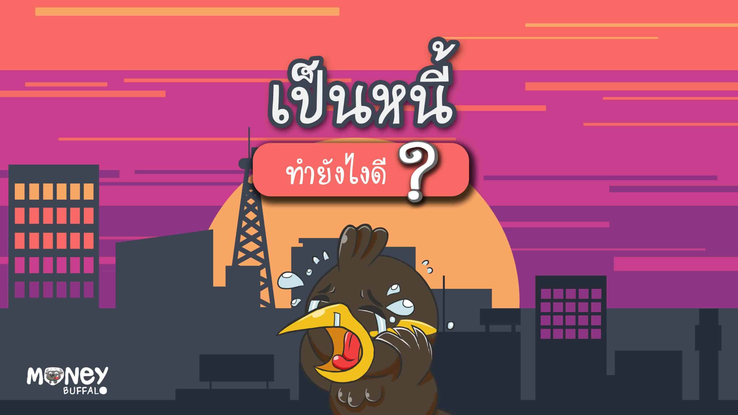 เป็นหนี้ ทำยังไงดี