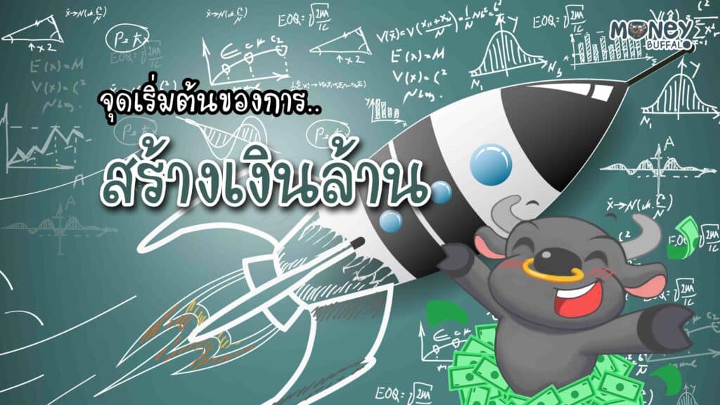 จุดเริ่มต้นของการ "สร้างเงินล้าน"