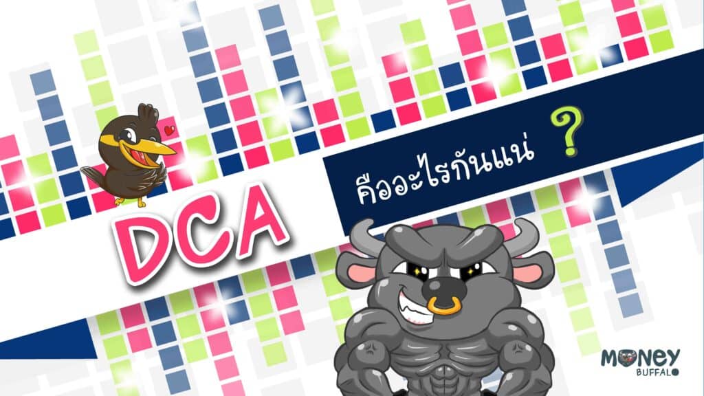 DCA คืออะไรกันแน่