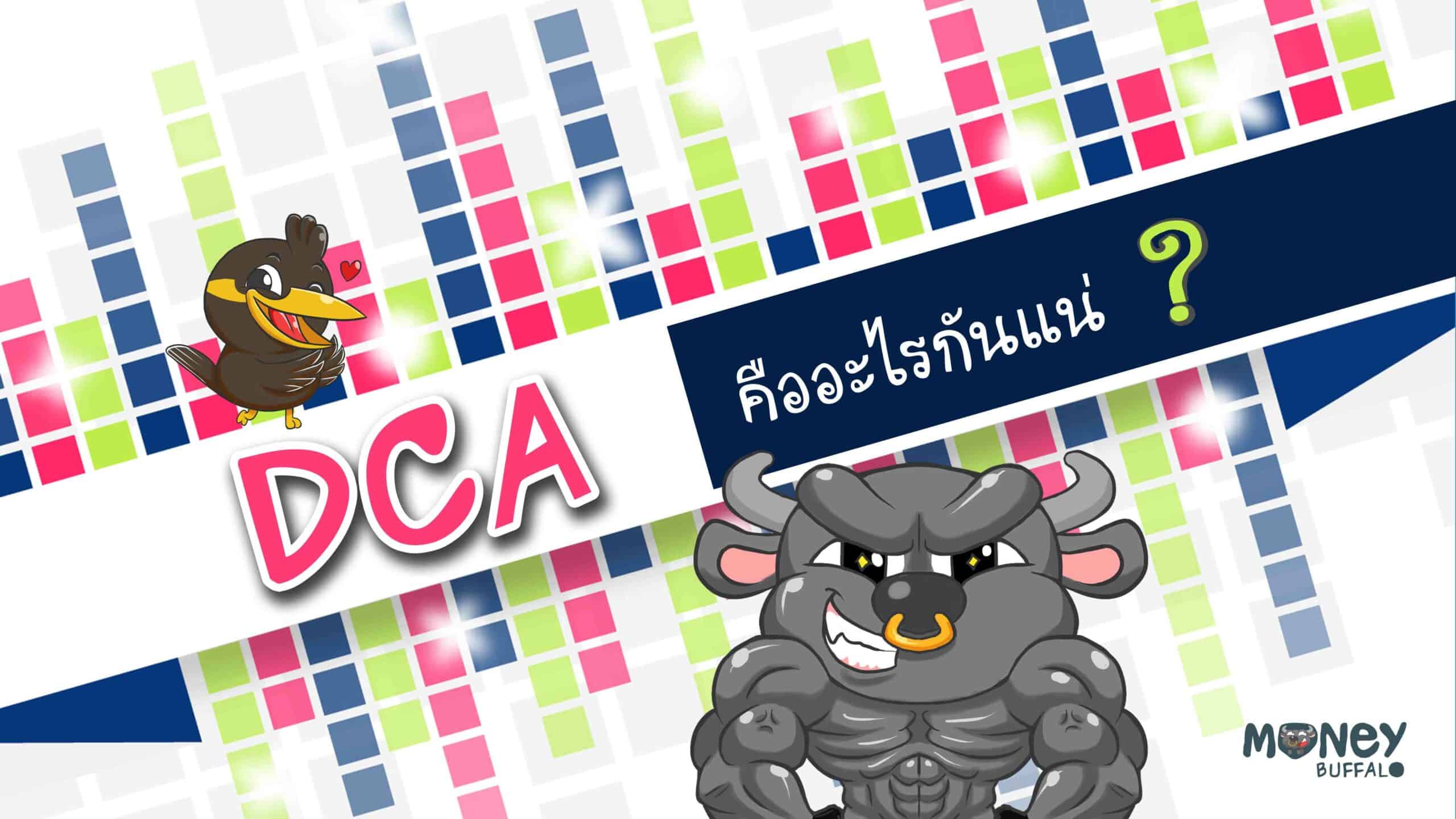 DCA คืออะไรกันแน่