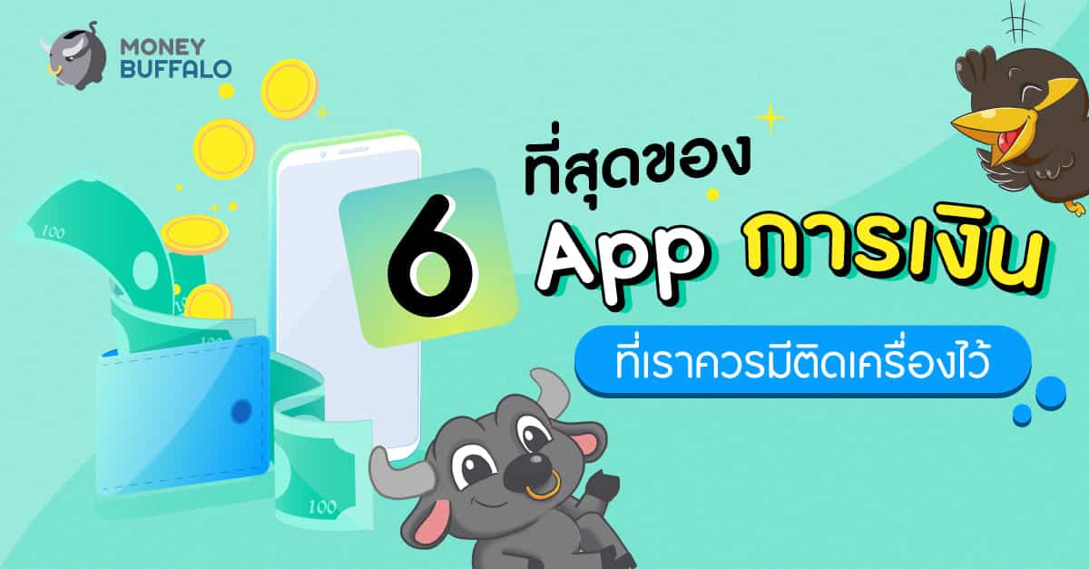 6 ที่สุดของ "App การเงิน" ที่เราควรมีติดเครื่องไว้