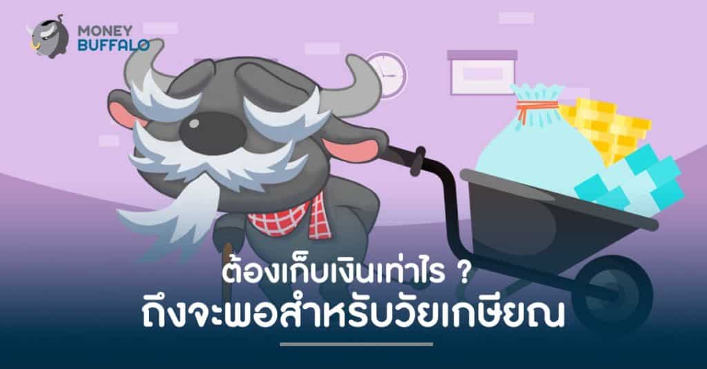 ต้องเก็บเงินเท่าไร ? ถึงจะพอสำหรับ "วัยเกษียณ"