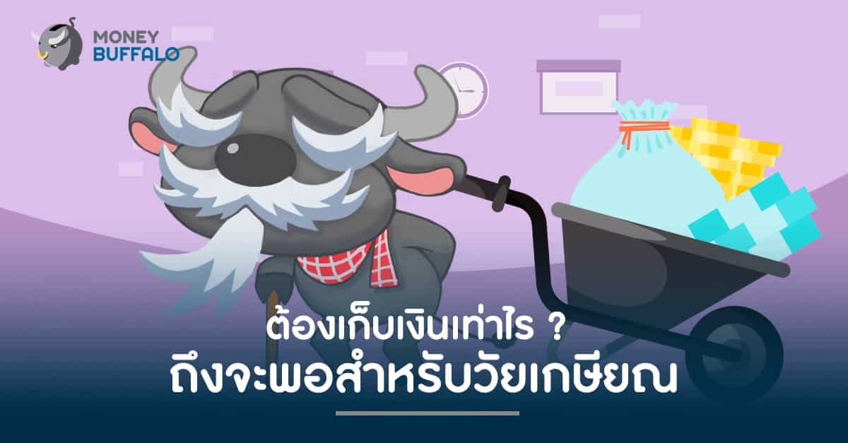 ต้องเก็บเงินเท่าไร ? ถึงจะพอสำหรับ "วัยเกษียณ"