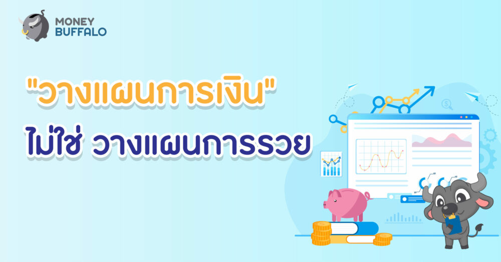 อยากรวย ทำไงดี