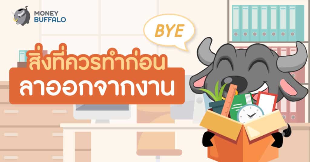 สิ่งที่ควรทำก่อนลาออกจากงาน
