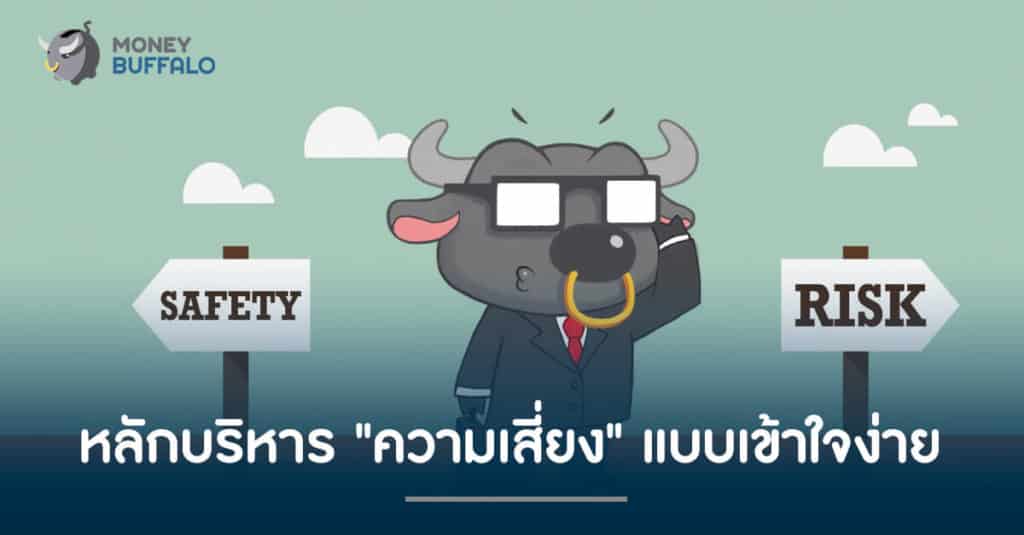 หลักบริหาร "ความเสี่ยง" แบบเข้าใจง่าย