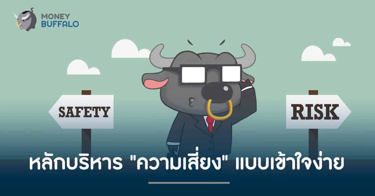 หลักบริหาร "ความเสี่ยง" แบบเข้าใจง่าย