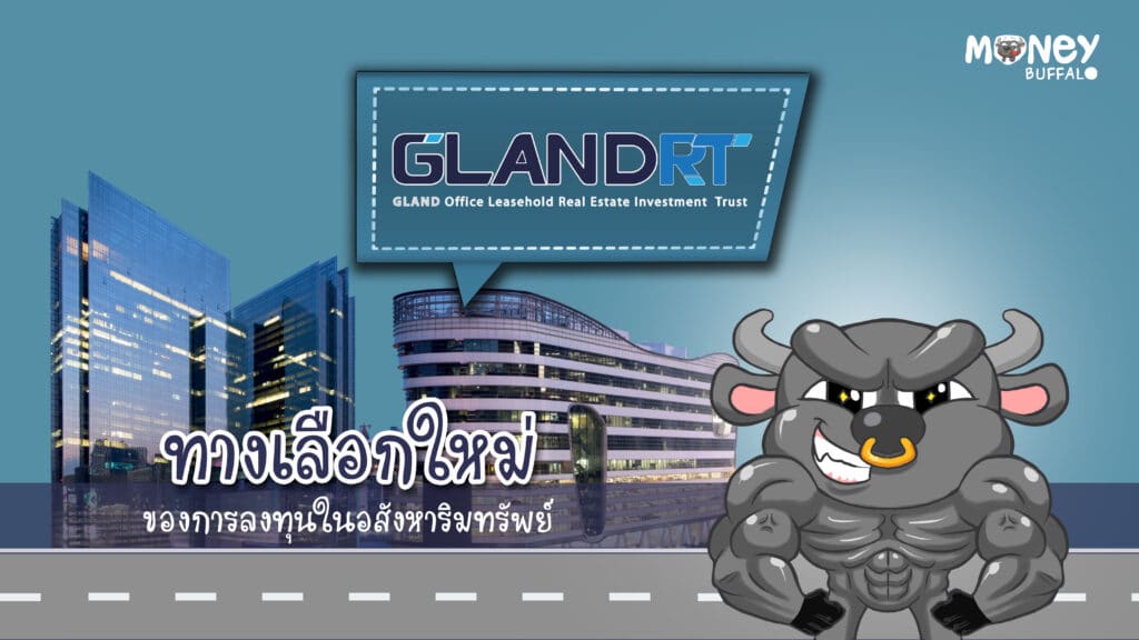 ทางเลือกใหม่ของการลงทุนอสังหาริมทรัพย์ "GLANDRT"