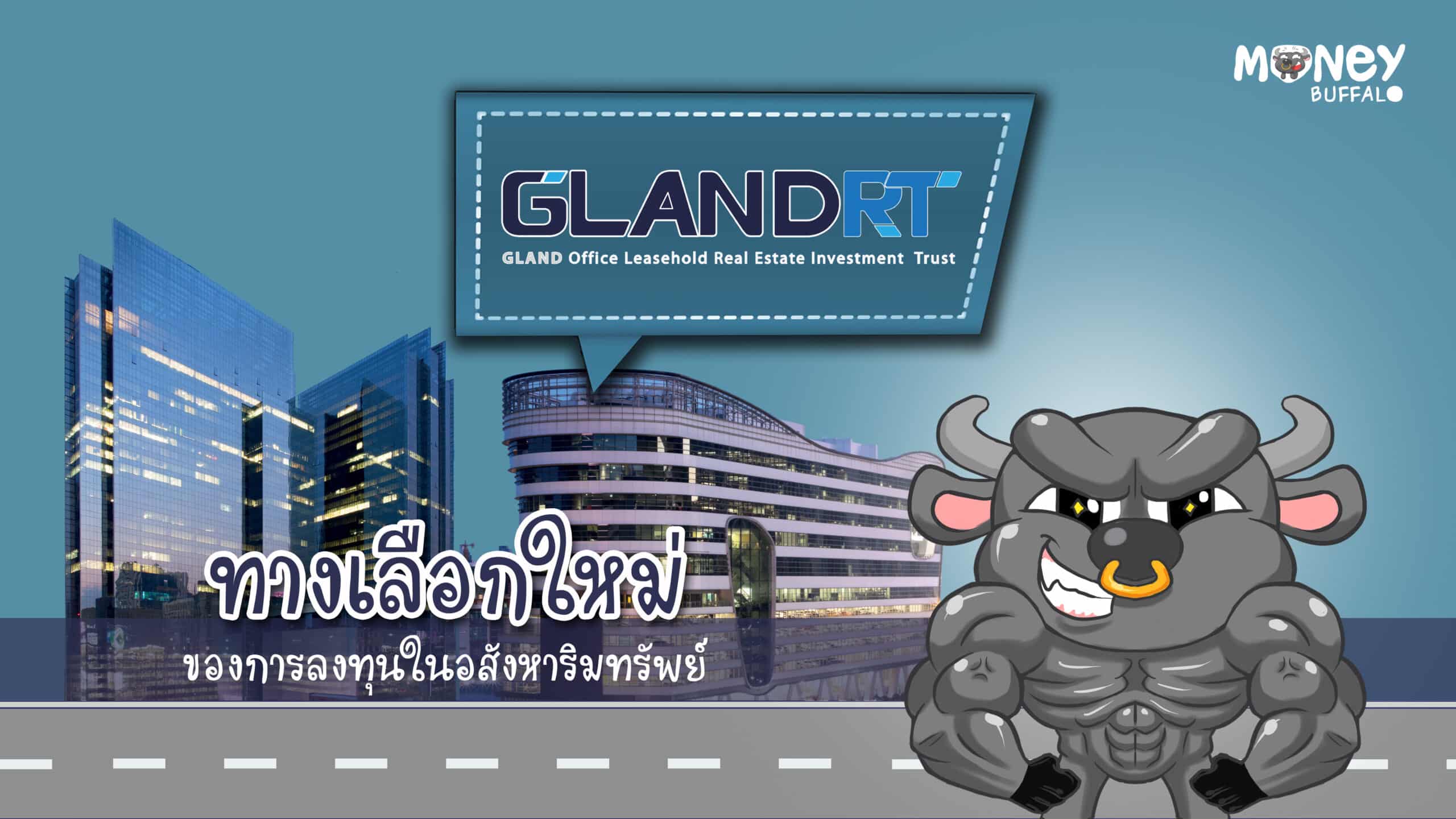 ทางเลือกใหม่ของการลงทุนอสังหาริมทรัพย์ "GLANDRT"