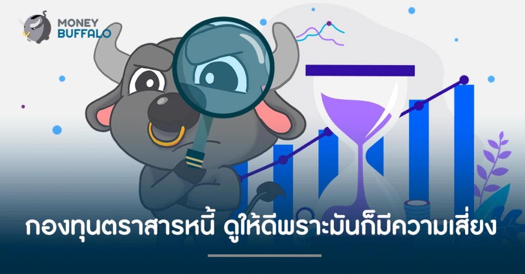 "กองทุนตราสารหนี้" ดูให้ดี เพราะมันก็มีความเสี่ยง