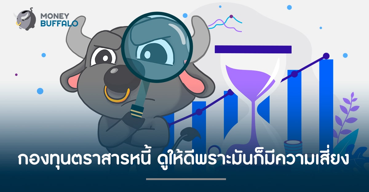 "กองทุนตราสารหนี้" ดูให้ดี เพราะมันก็มีความเสี่ยง
