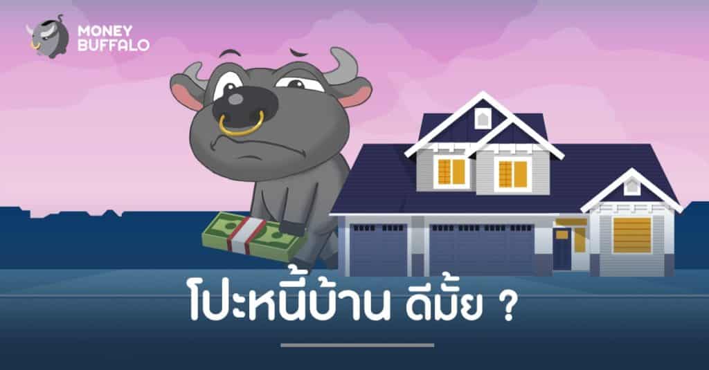 "โปะหนี้บ้าน" ดีมั้ย ?