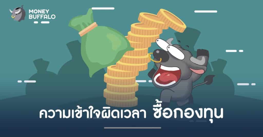 ความเข้าใจผิดเวลา "ซื้อกองทุน"