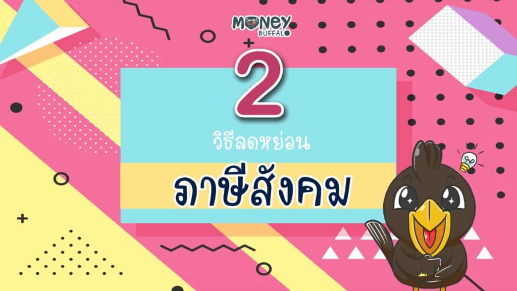 2 วิธีลดหย่อนภาษีสังคม