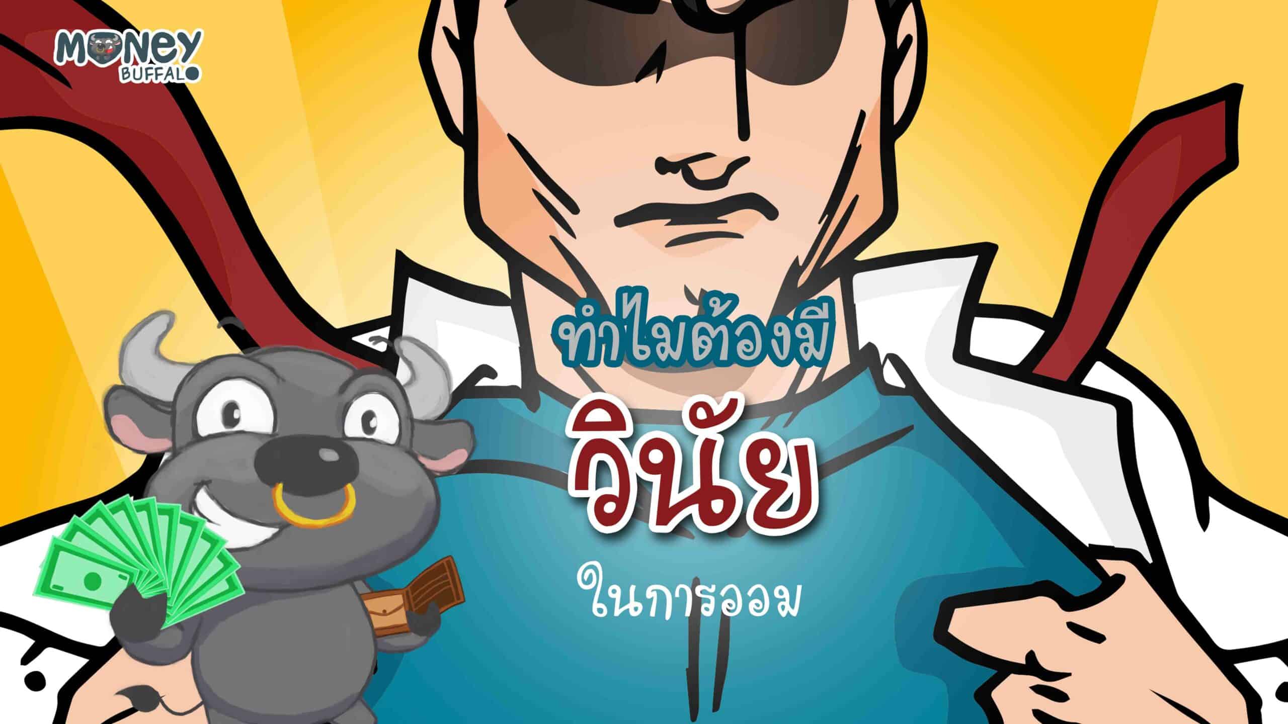 ทำไมต้องมีวินัยในการออม