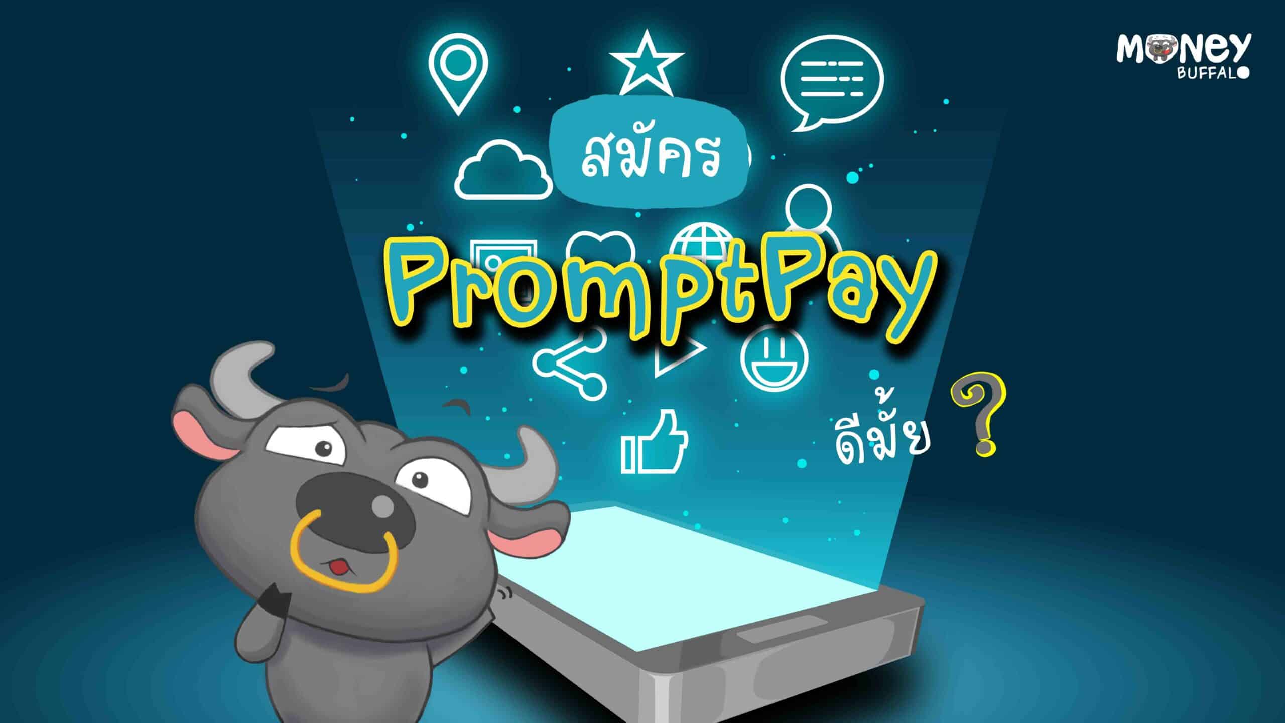 สมัคร PromptPay ดีมั้ย ?