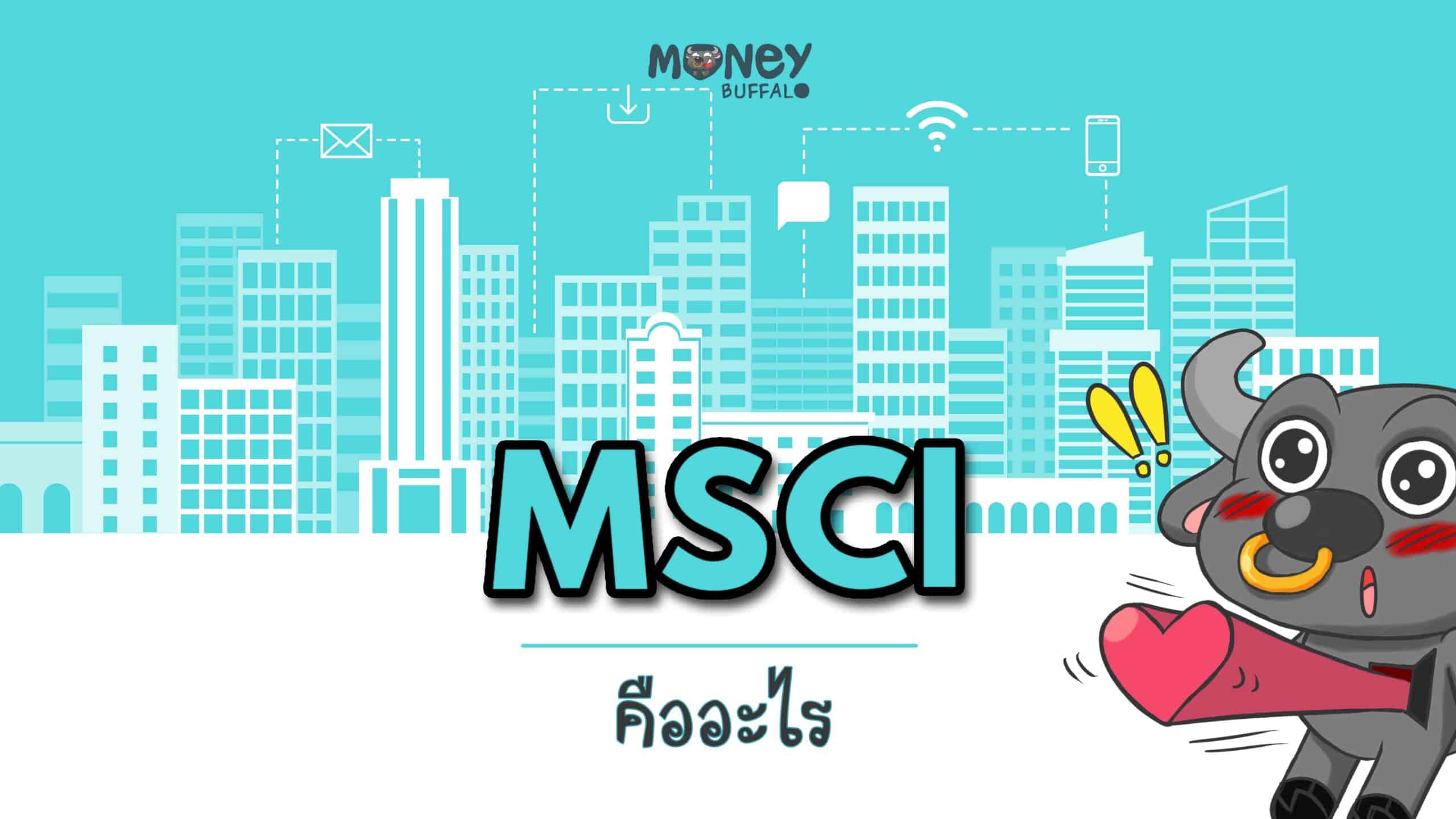 MSCI คืออะไร ?