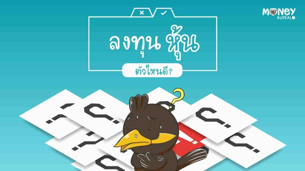 "ลงทุนหุ้น" ตัวไหนดี ?