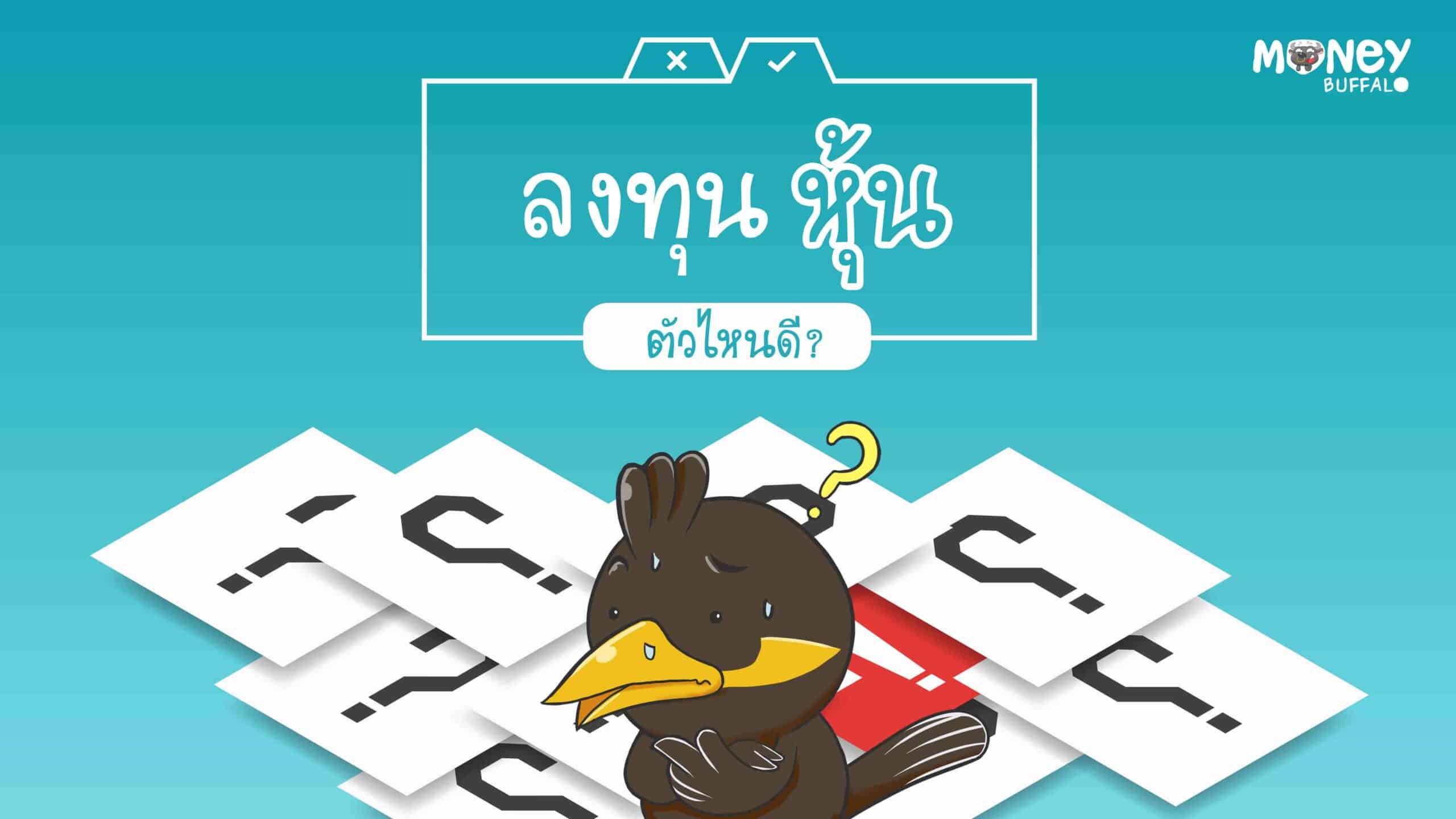 "ลงทุนหุ้น" ตัวไหนดี ?